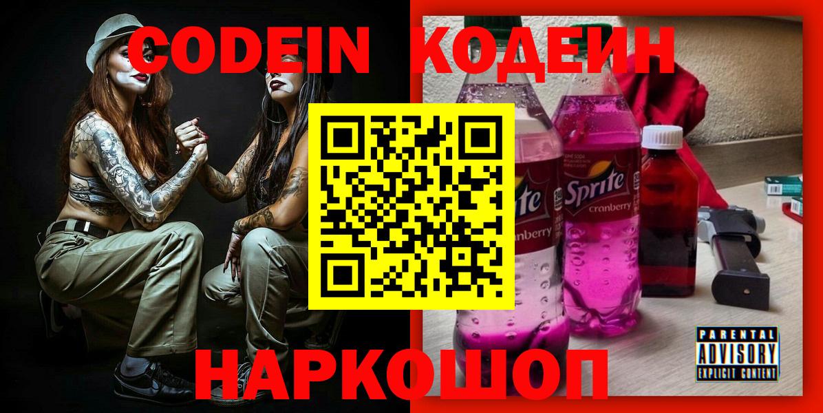 Codein Purple Drank  Кодеиновый сироп Lean Purple Drank  Вход с VPN  Зерноград 
